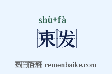 束发是什么意思的图片